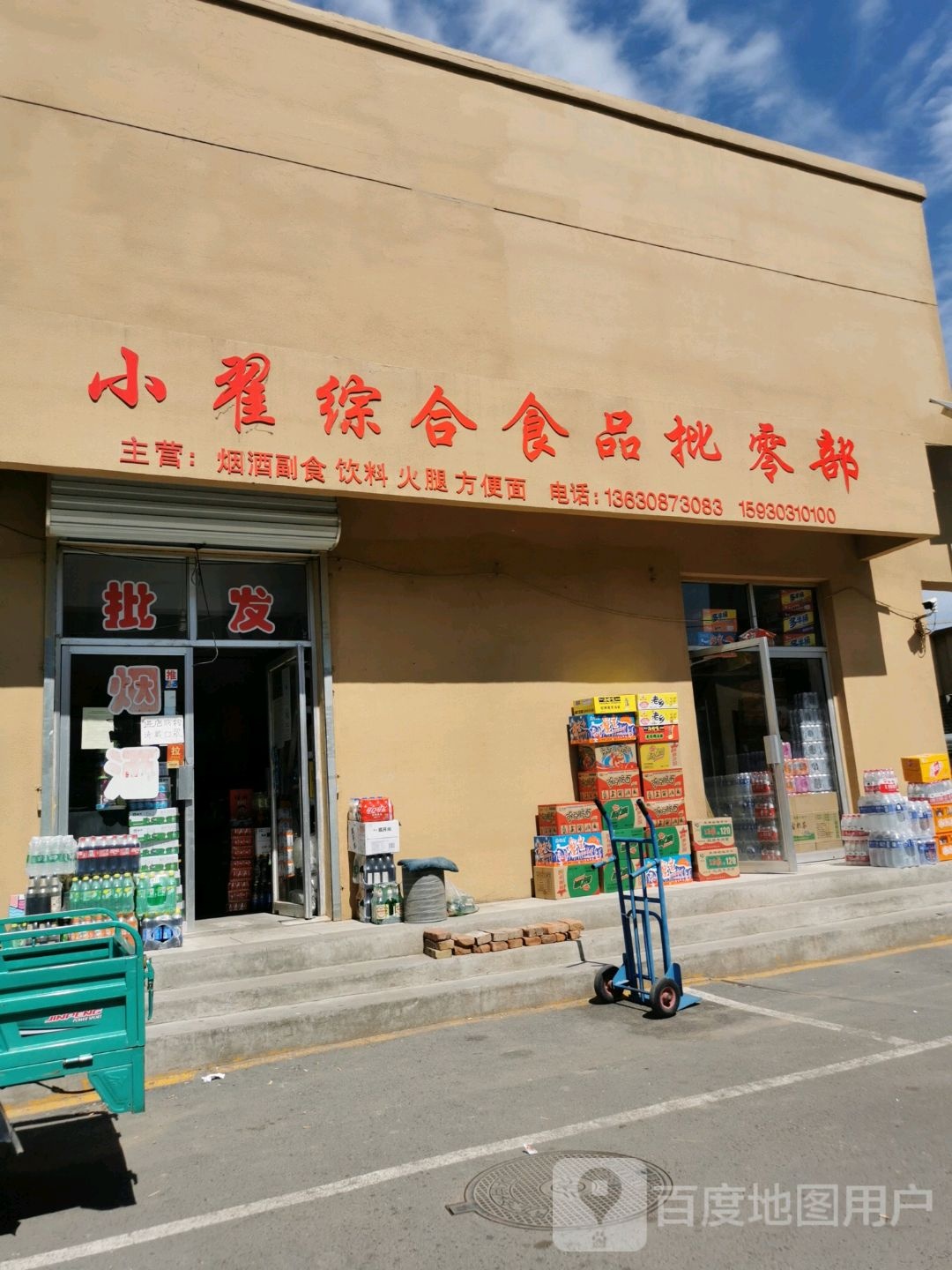 小翟综合建食品批零