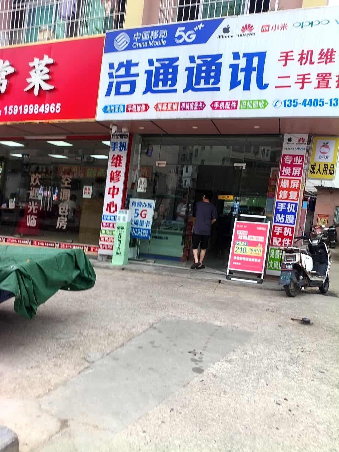 浩通通讯(宝业路店)