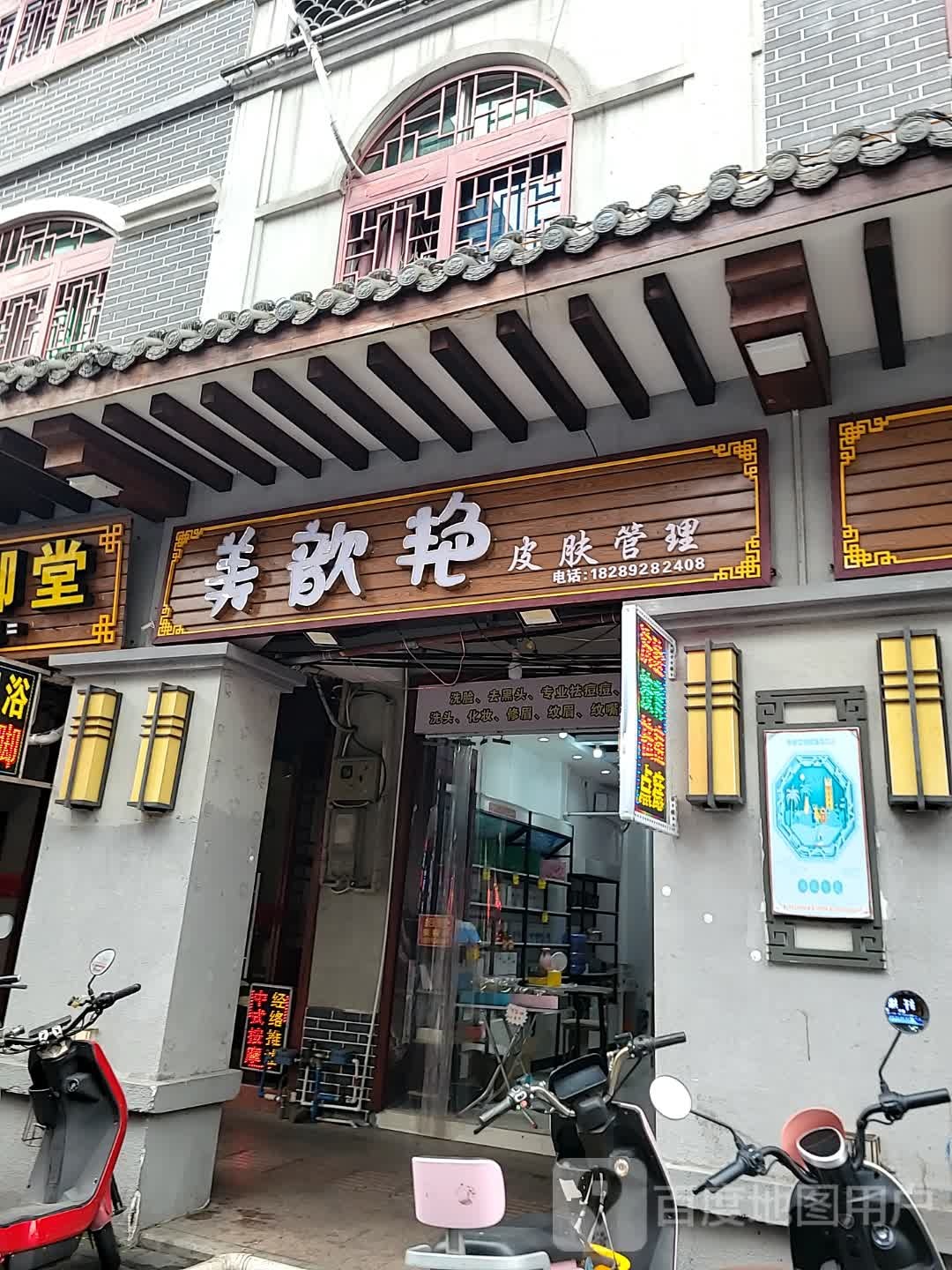 美歆艳皮肤管理