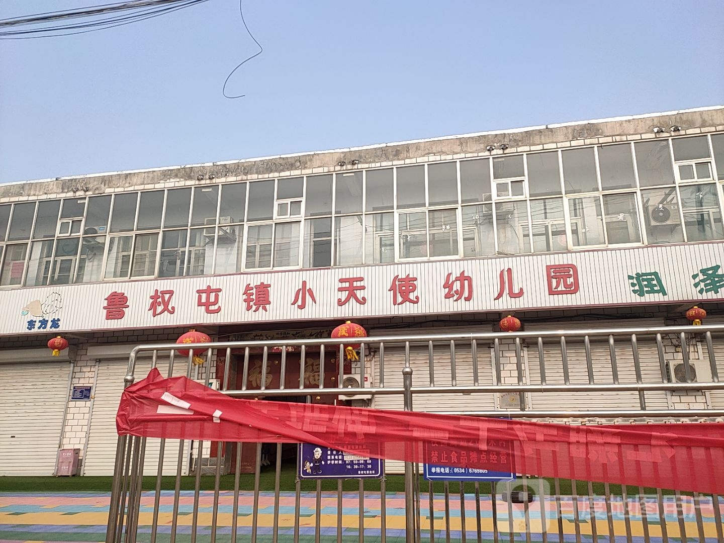 东方龙鲁权屯镇小天使幼儿园