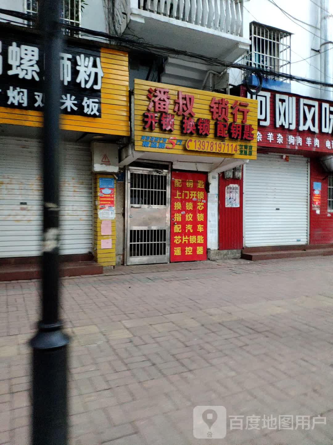 潘叔锁行(江南店)