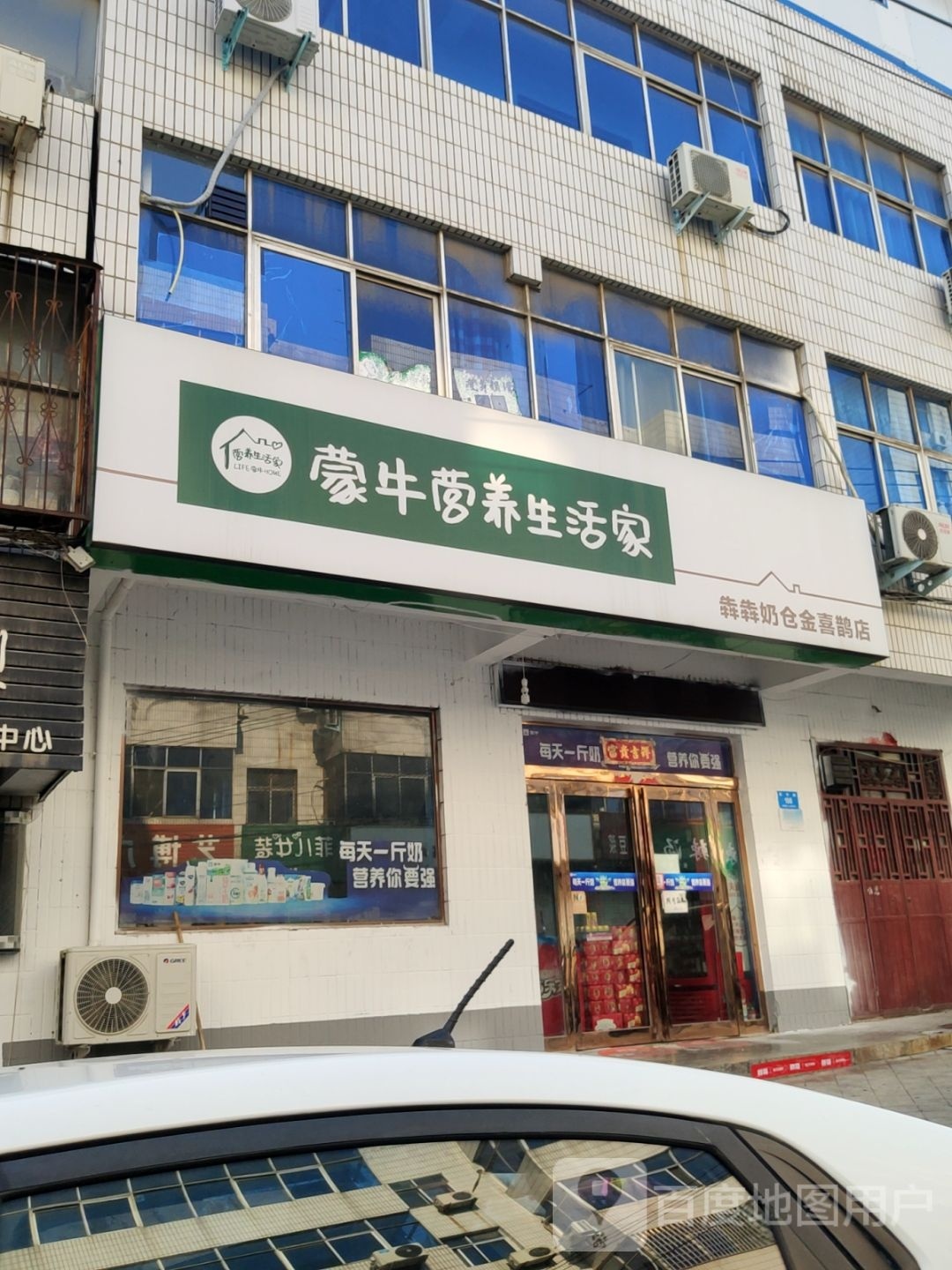 新密市蒙牛营养生活家(犇犇奶仓金喜鹊店)