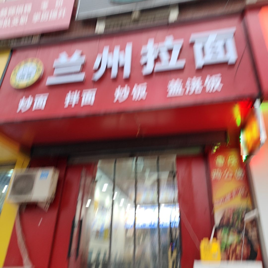 清真兰州拉面