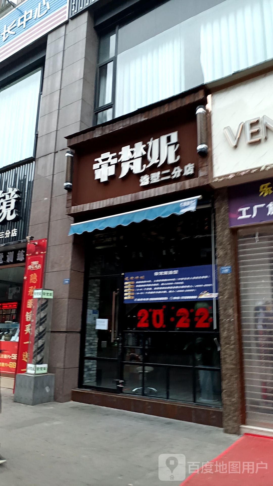 笛梵妮造型(二分店)