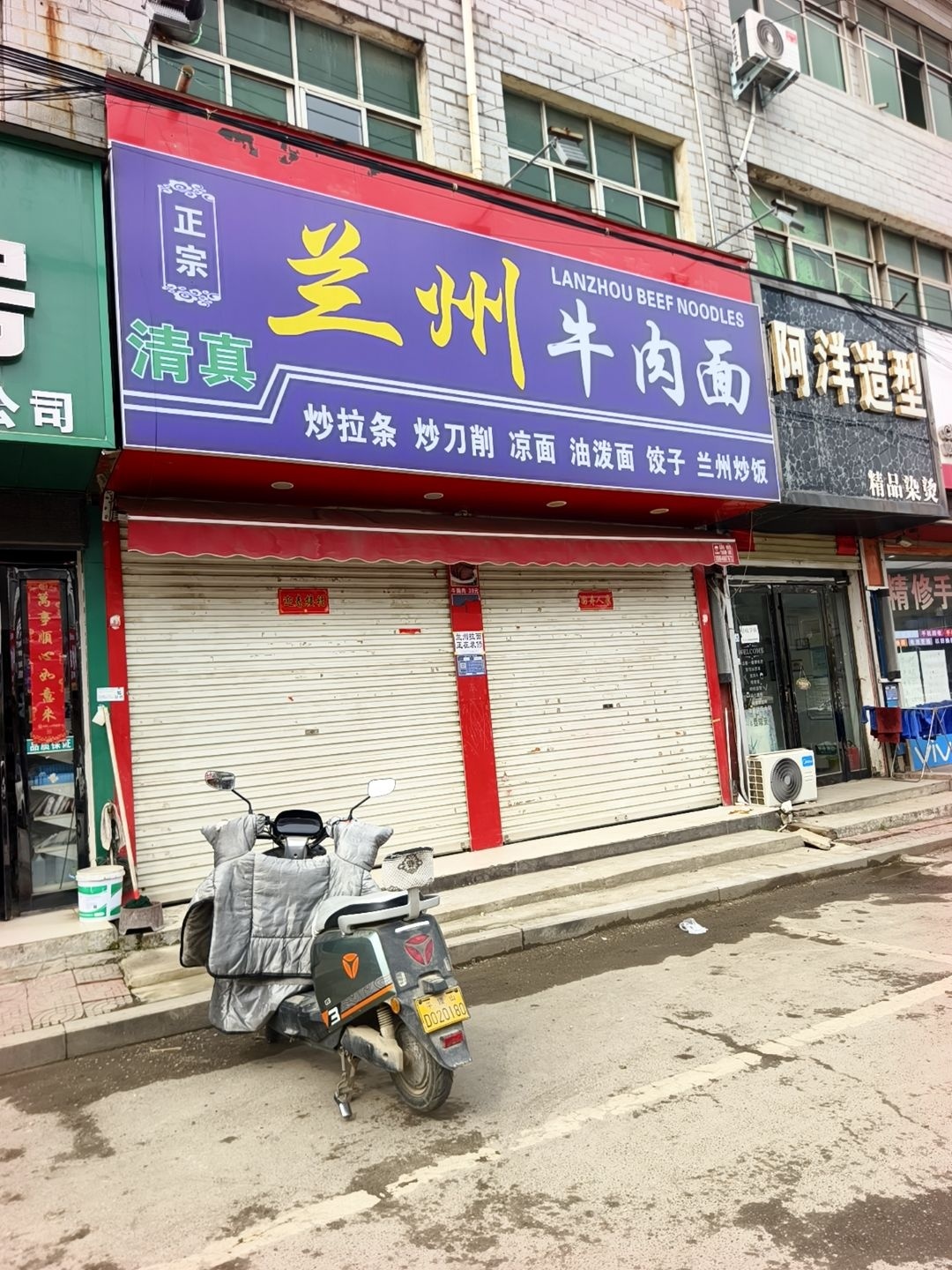 清真兰州牛肉面