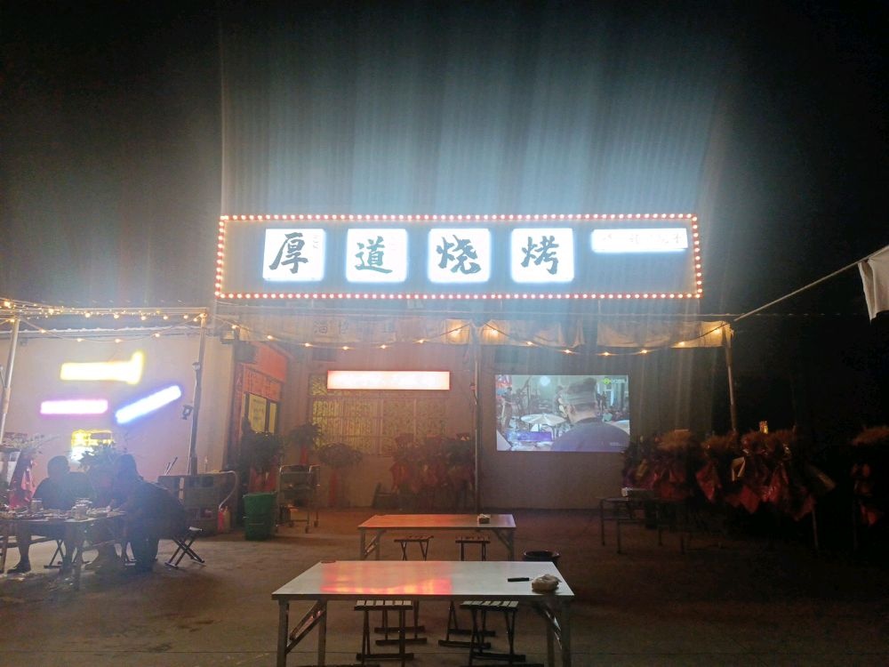 厚道烧烤