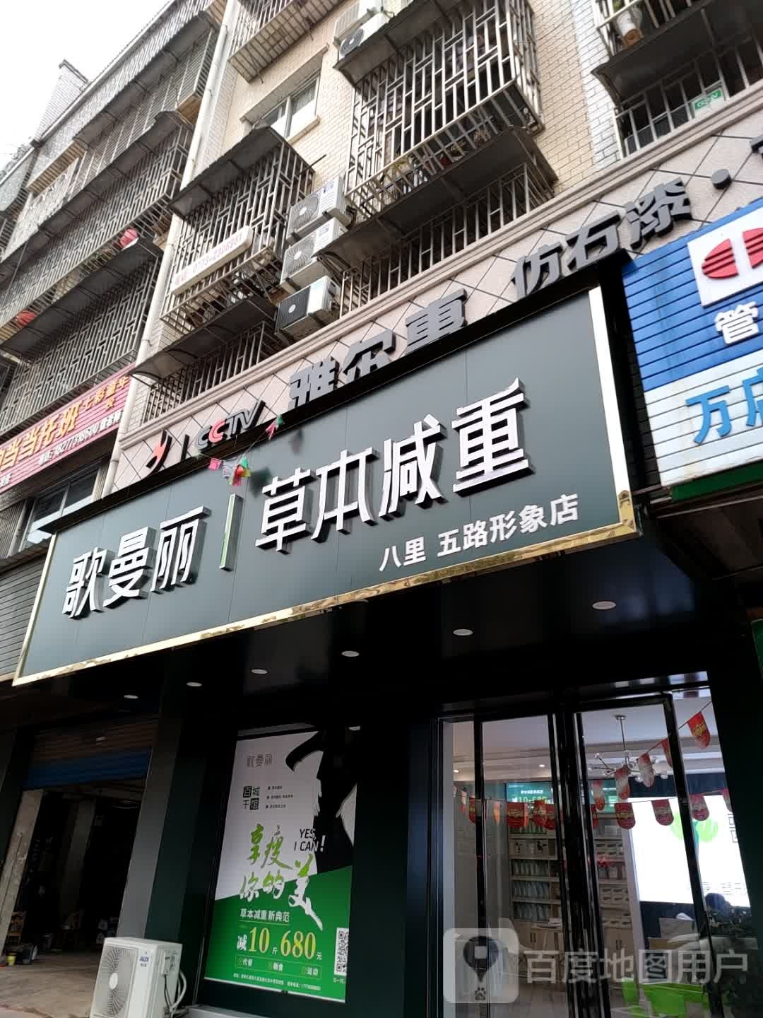 歌曼丽草本减(重八里五路店)