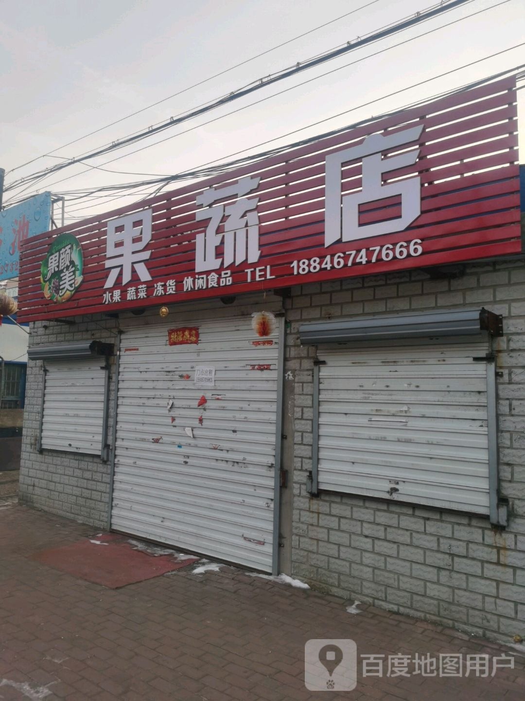 果颜美果蔬店