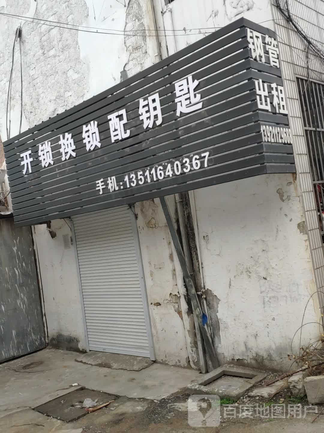 开锁换锁配钥匙