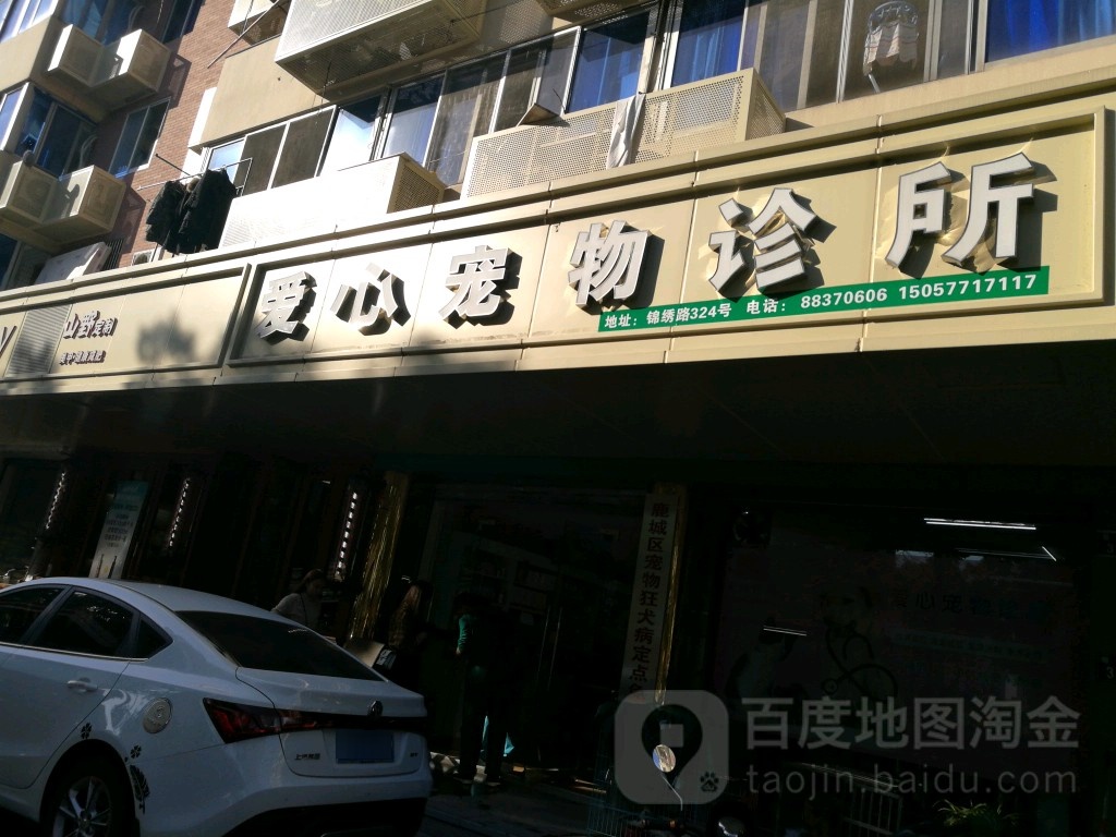 爱心宠物诊所(锦绣店)