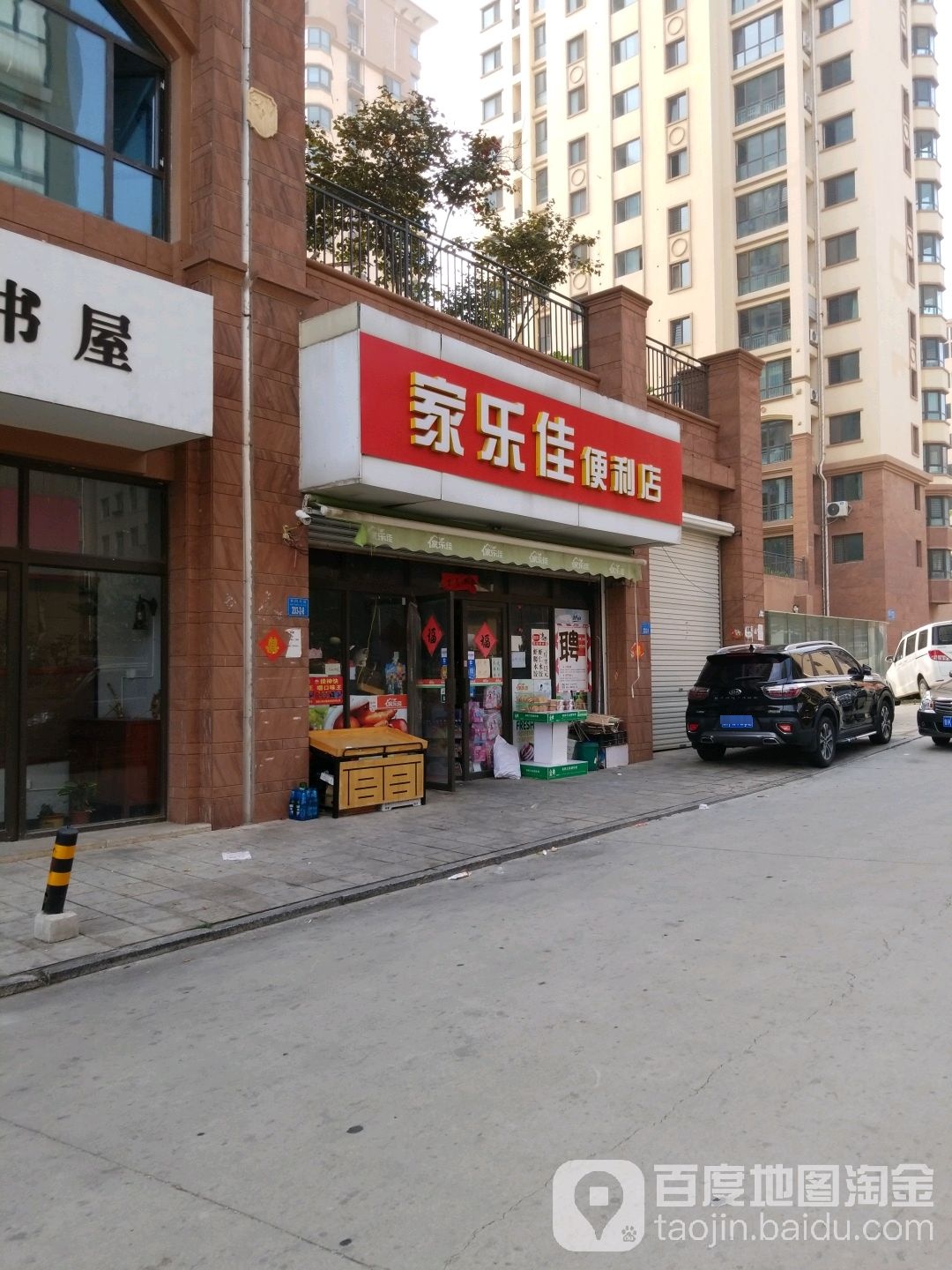 家乐佳便利店(营创美域店)