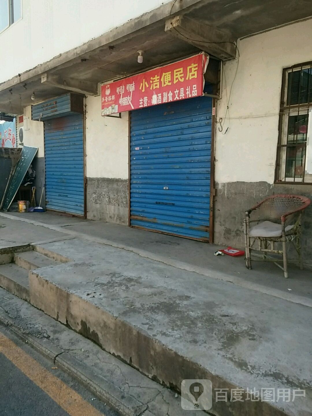 小洁便民店