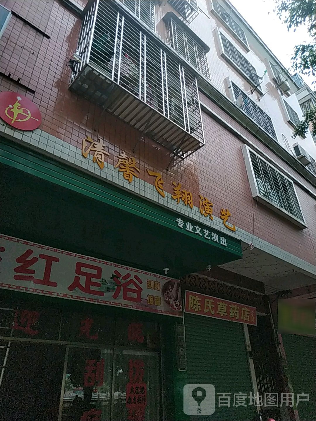 东红足浴(怡景花园店)