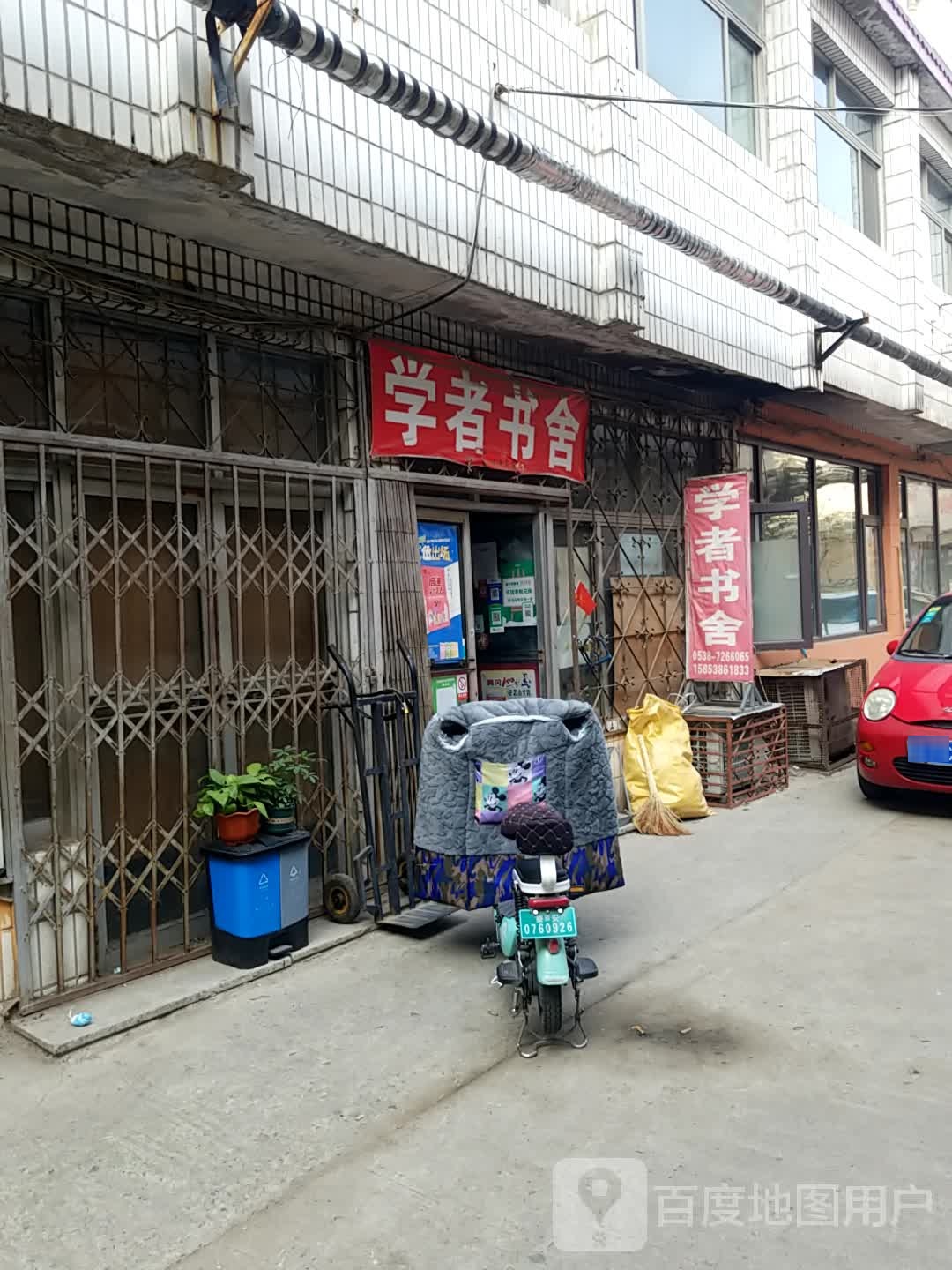 学者书舍
