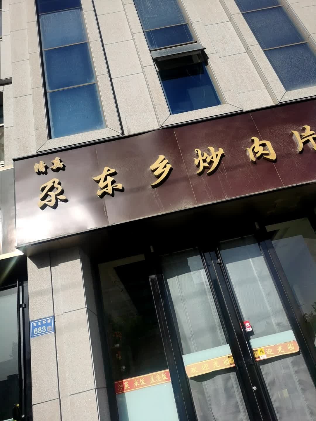 清真尕东乡炒肉片(崇圣嘉园店)