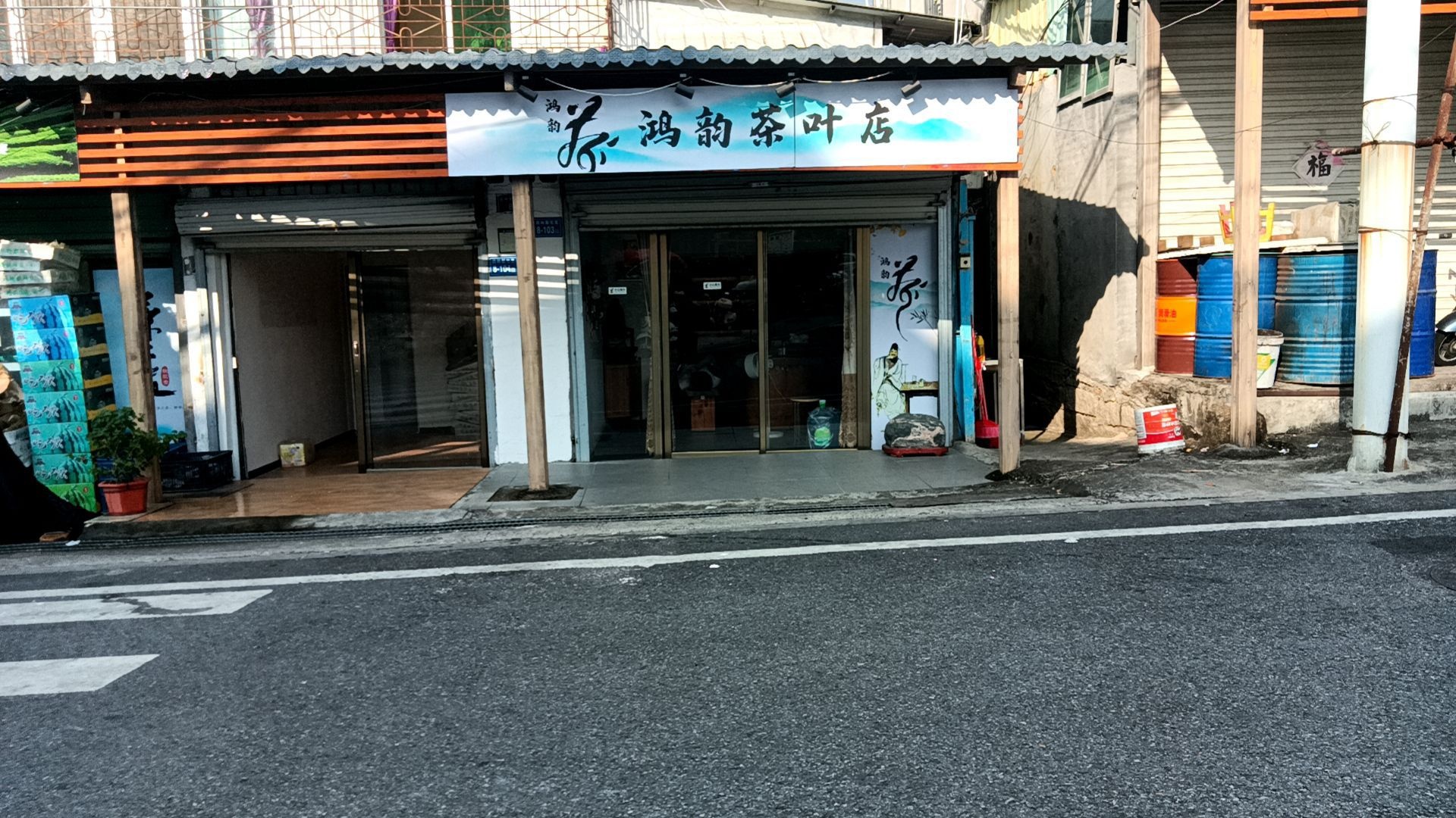 鸿韵茶叶店