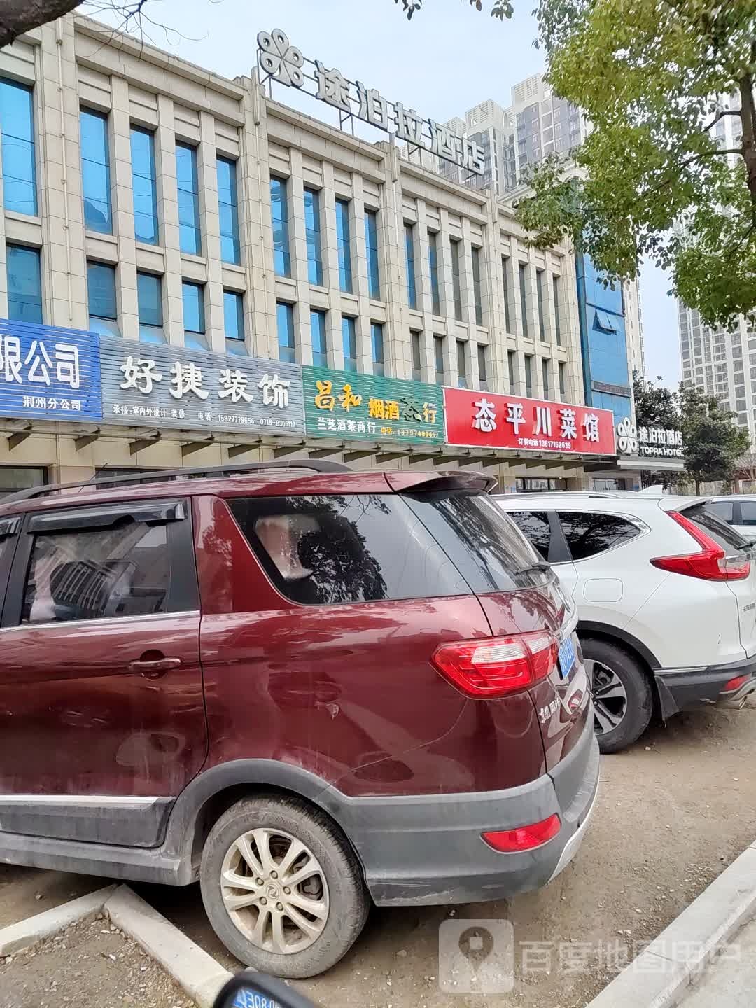 态平湘菜馆