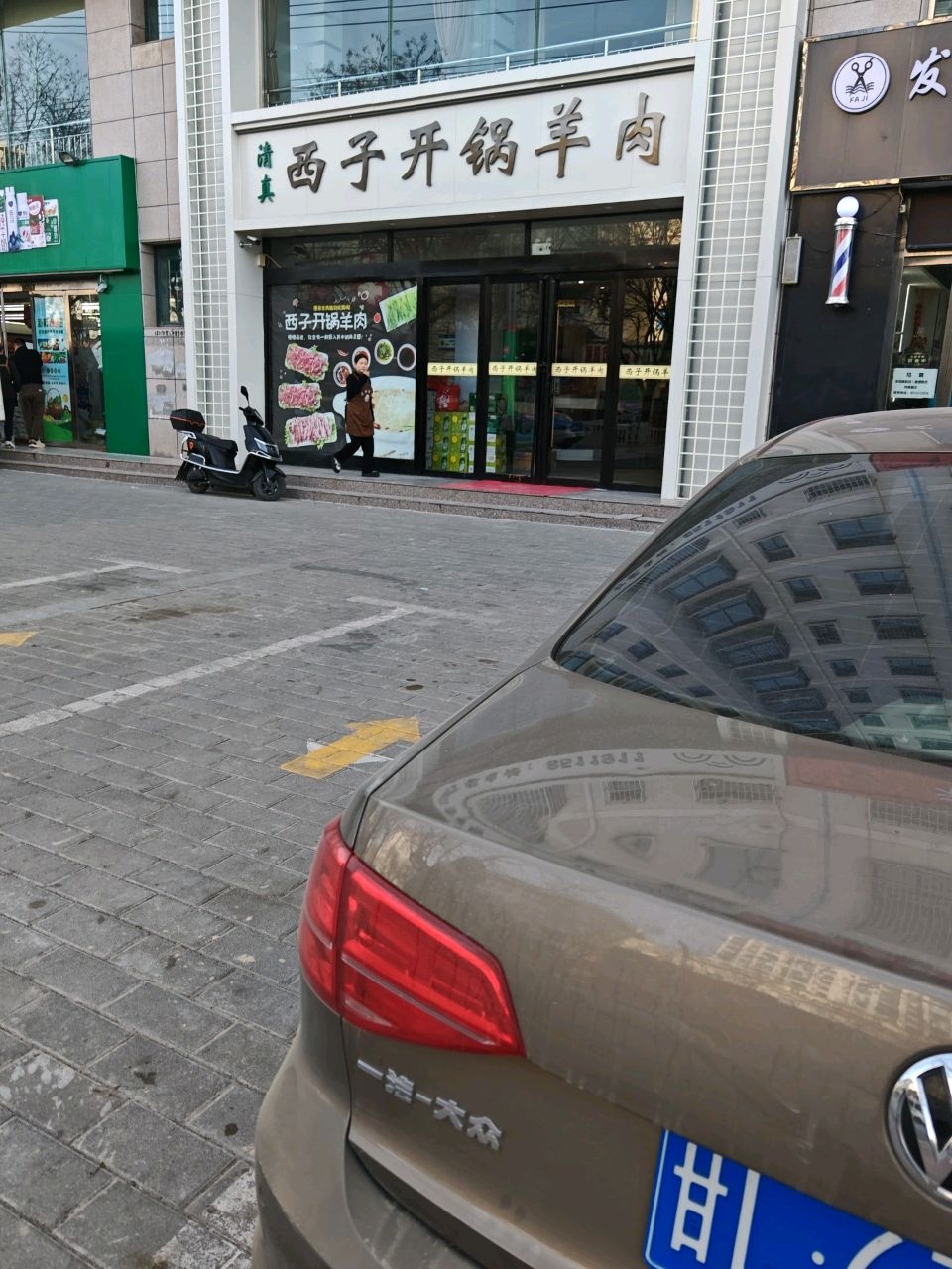 清真西子开锅羊肉(过店街店)