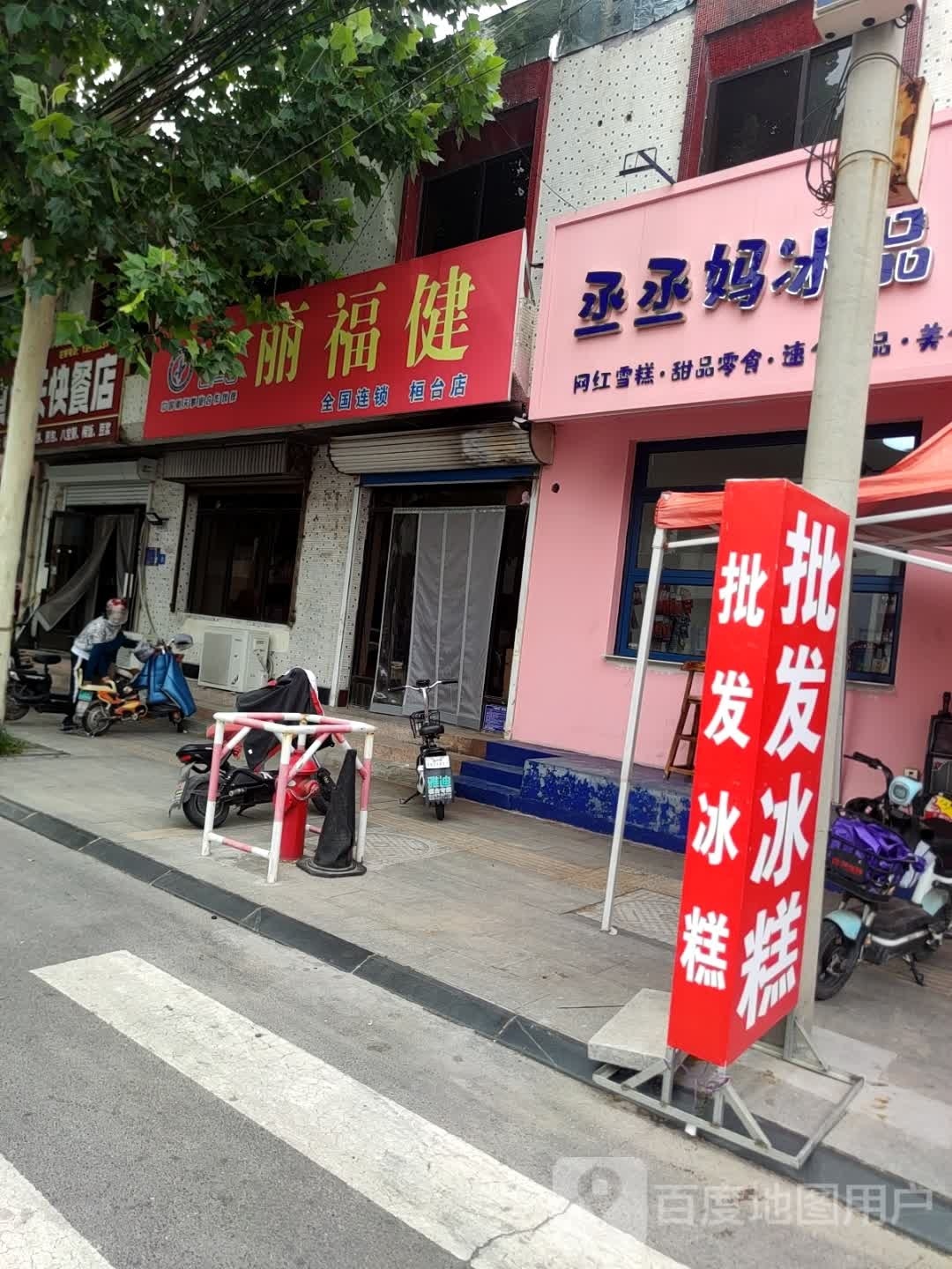 丞丞妈冰品(桓台索镇店)