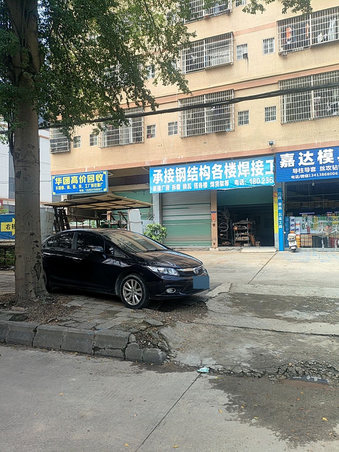 华团废品回收站