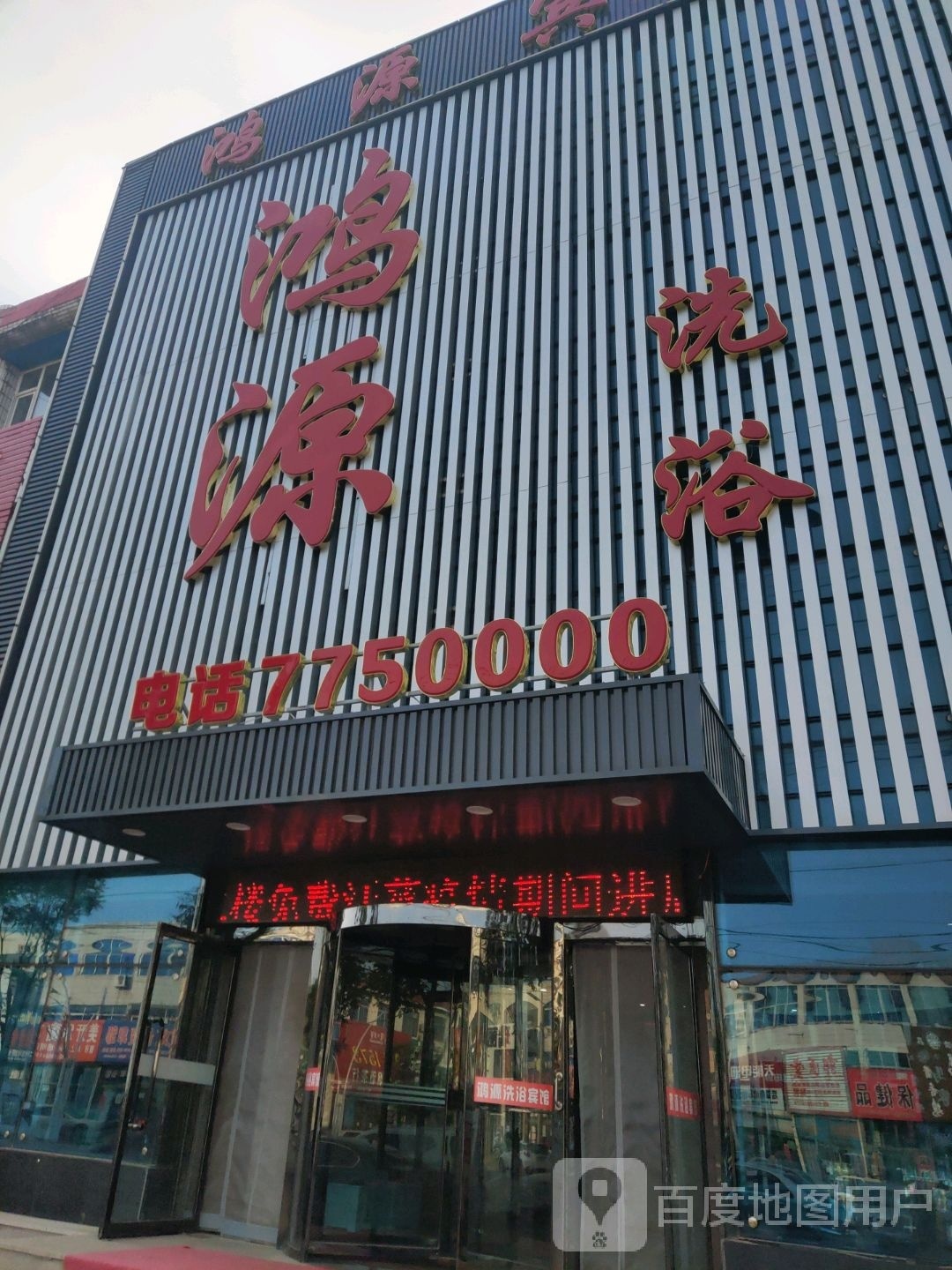 鸿缘洗浴中心(宜州大街店)