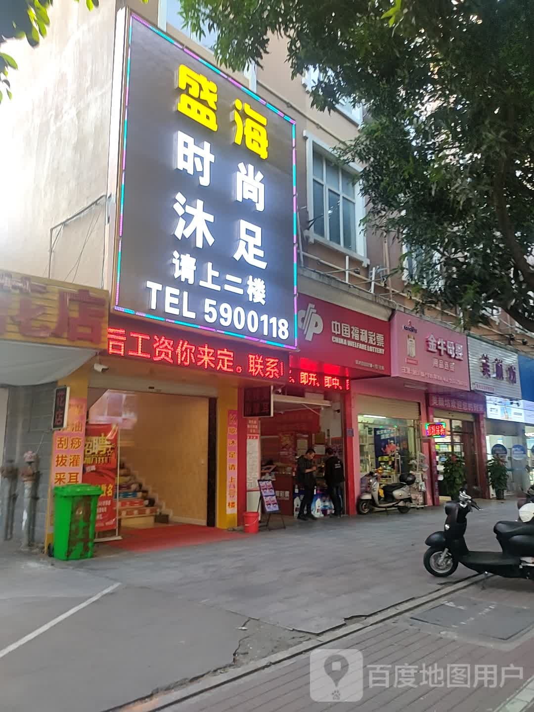 盛海时尚沐足