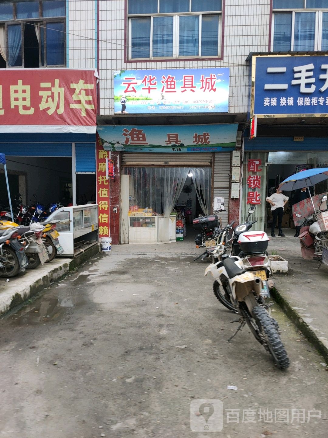 云华渔具城