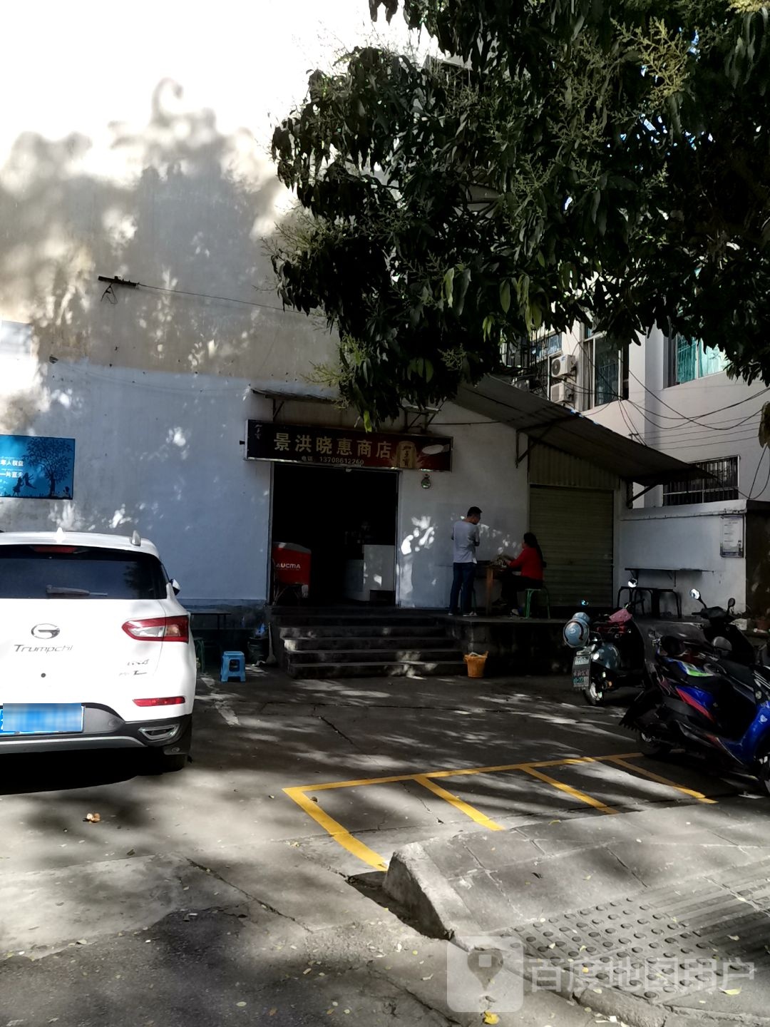 景洪晓惠商店。