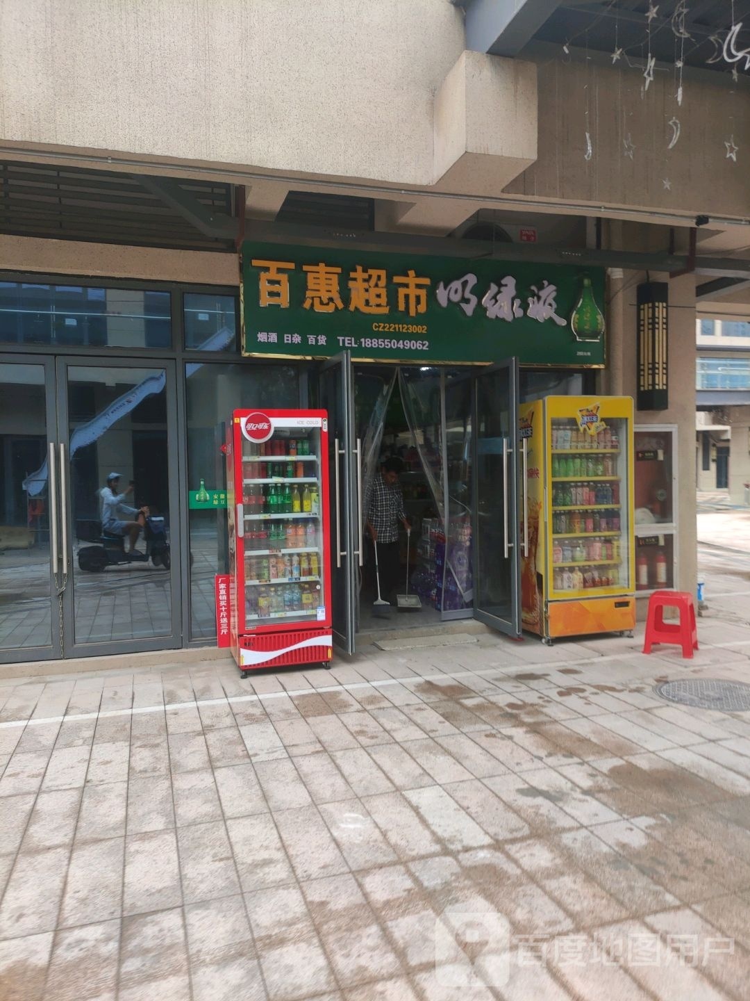 百惠美食(杭州路店)