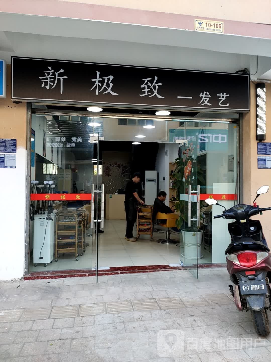 新极致发艺(白沙店)