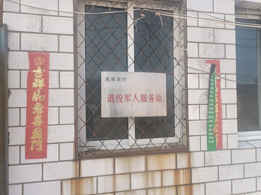 山西省大同市新荣区西村乡鸡窝涧村退役军人服务站