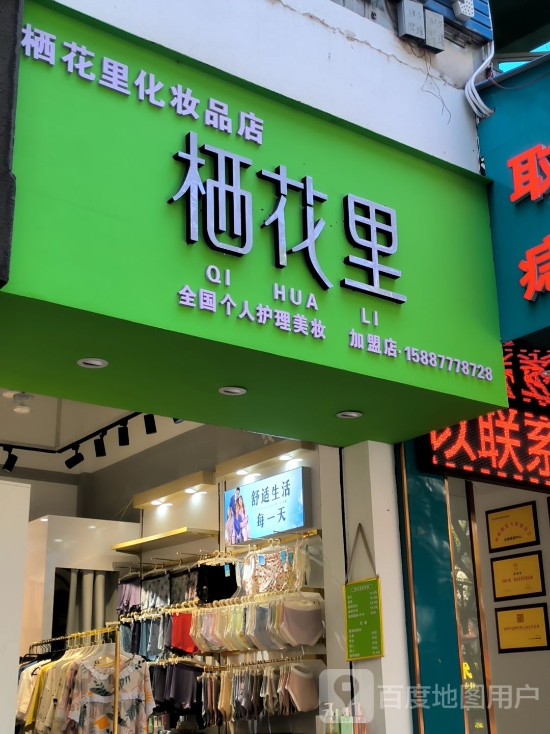栖花里化妆品品店