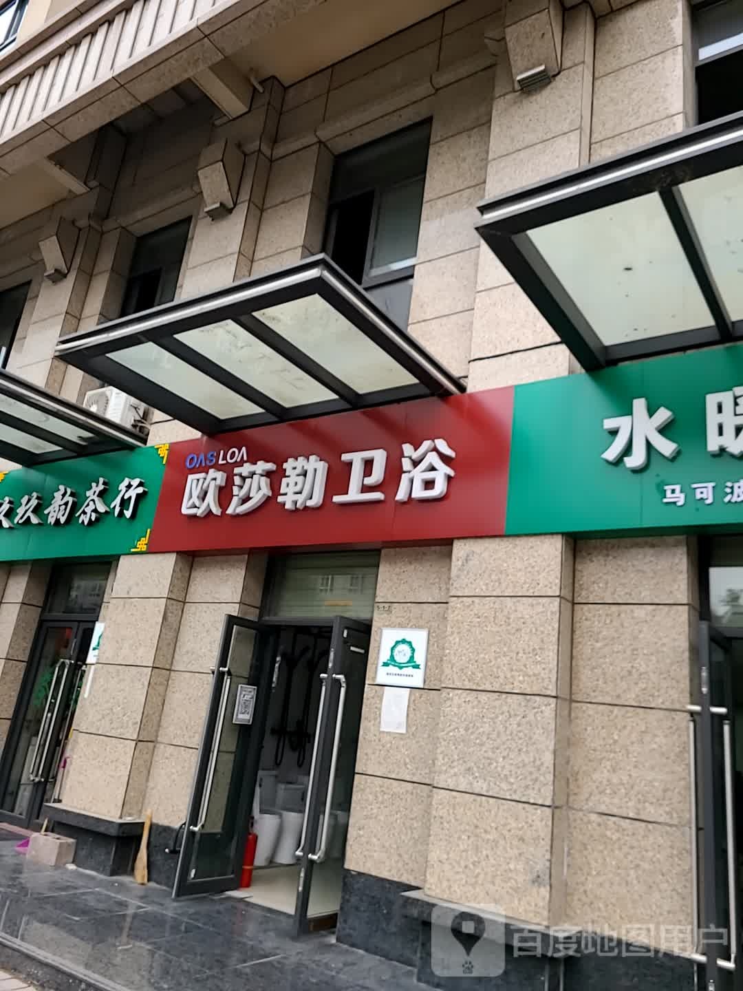 欧莎勒卫浴(电子一路店)