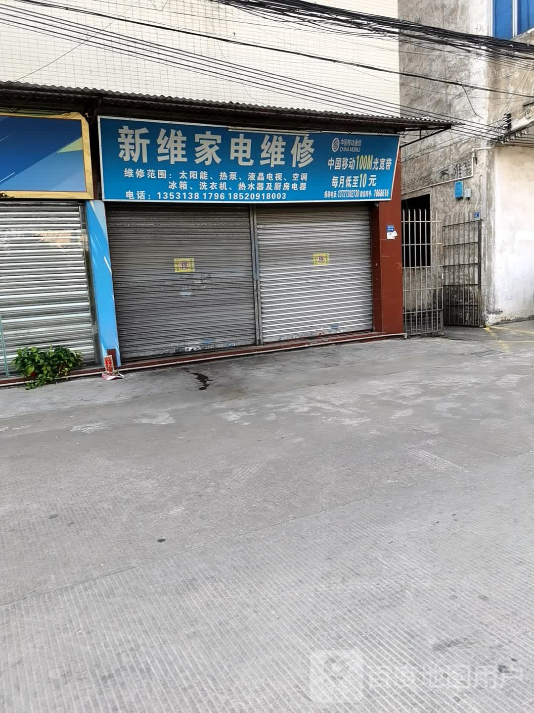 新维家电维修