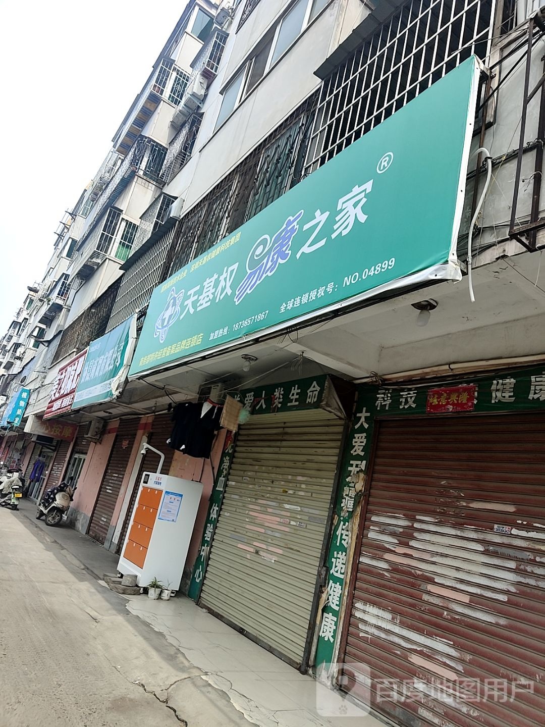 天基权易康之家(文明路店)