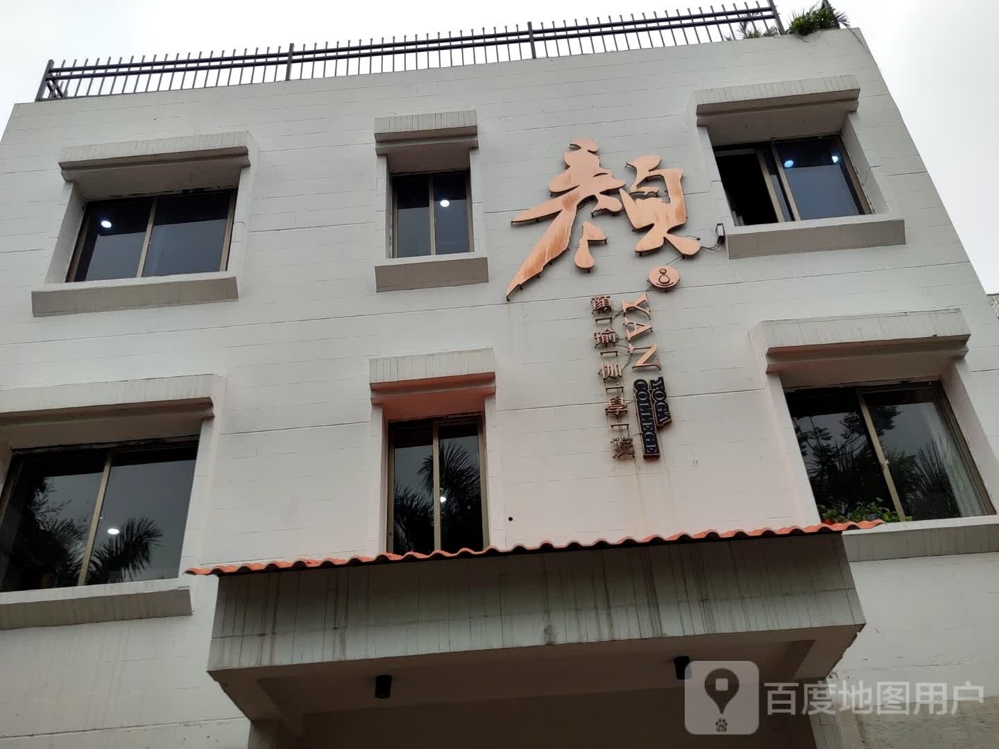 颜瑜伽学院