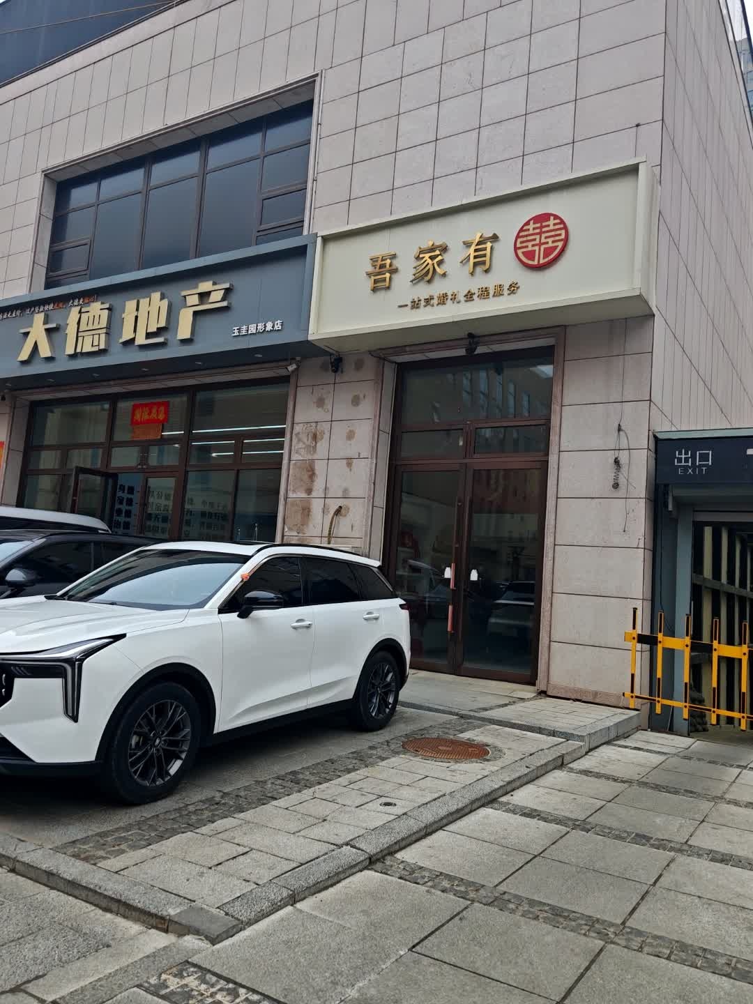 吾家有囍(龙山玉圭园店)