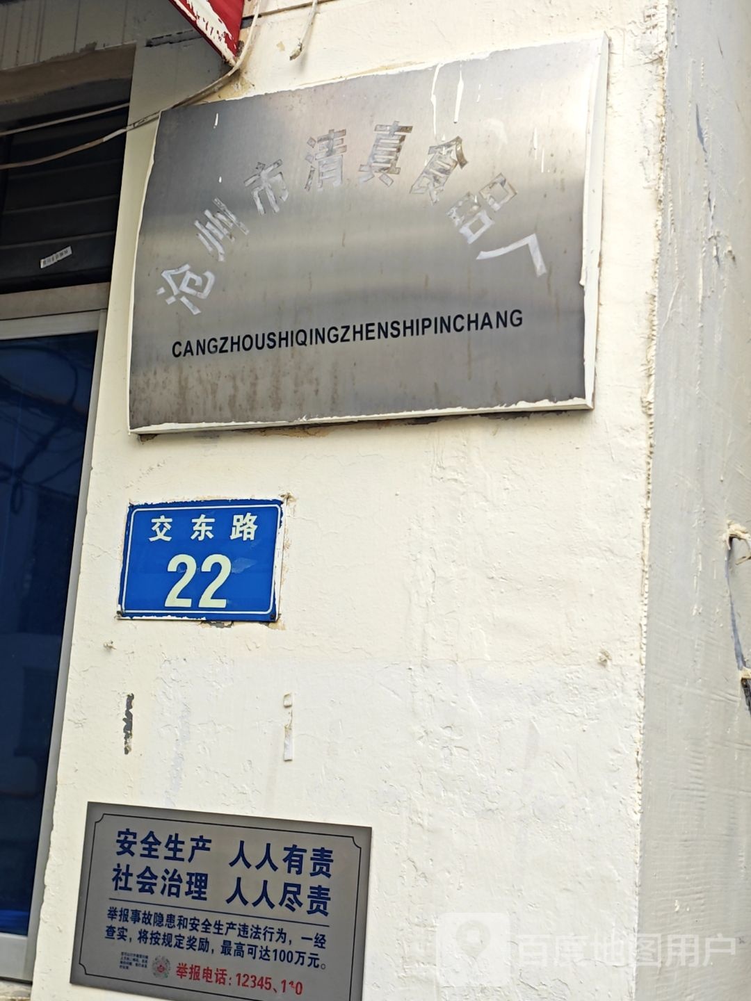 沧州市清真食品厂