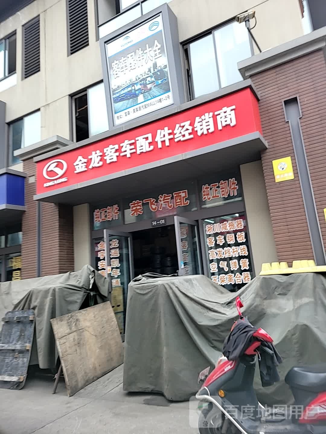 荣飞汽配
