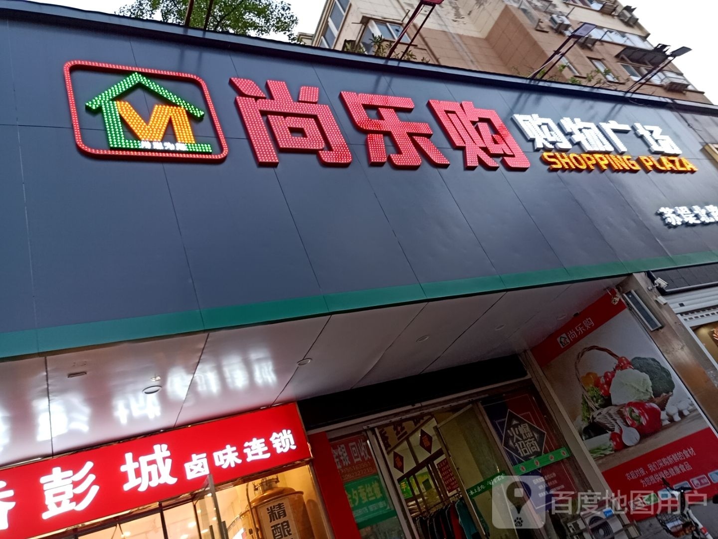 尚乐购购物广场(苏堤北路店)