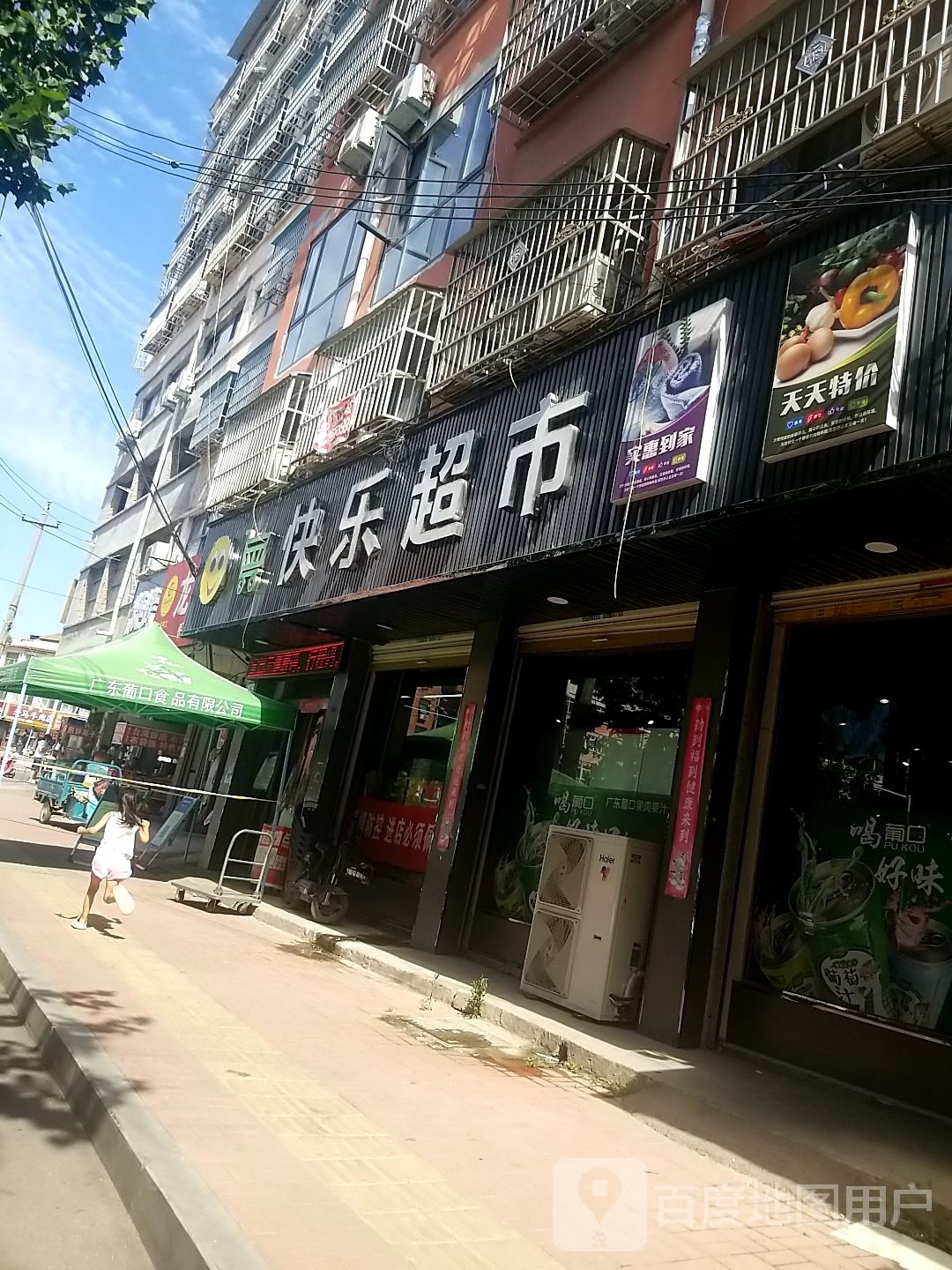 鹿邑县快乐超市(谷阳路店)