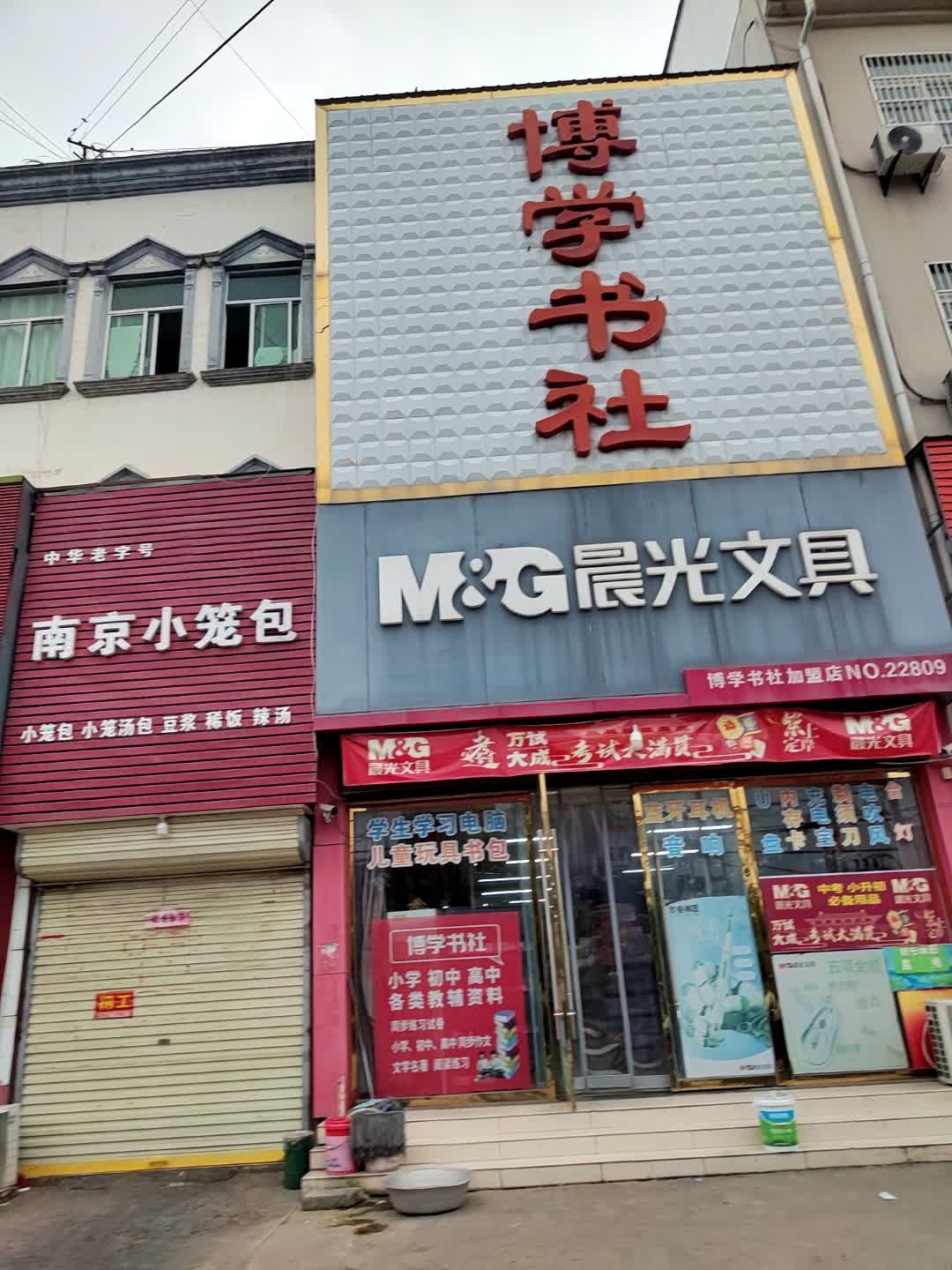 博学书社