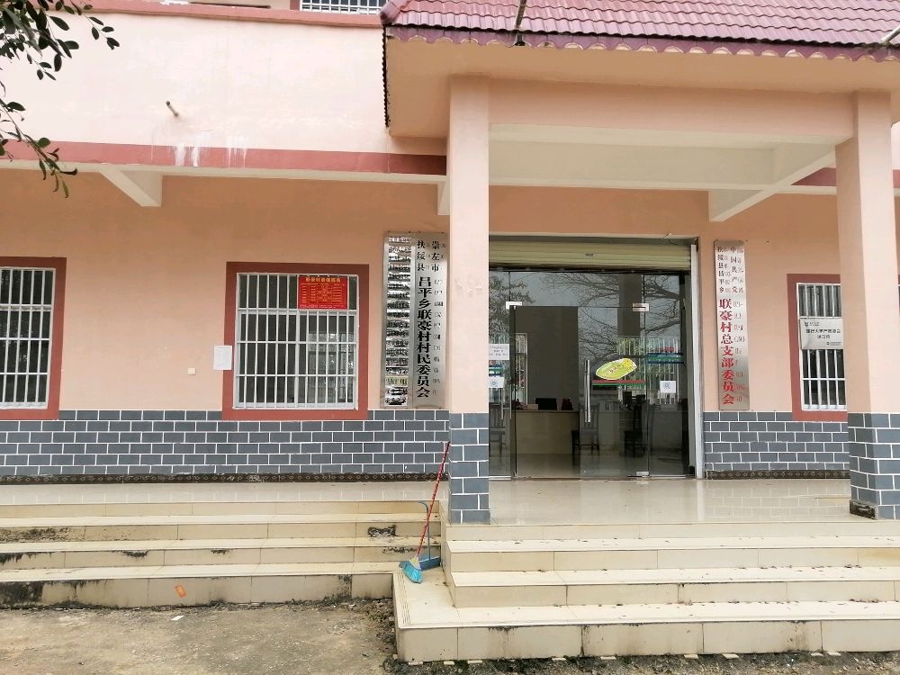 联豪村退役军人服务站