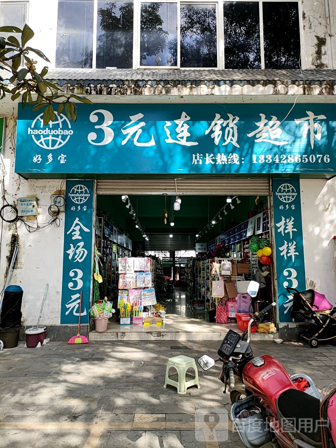 好多宝3元连锁超市(滇红南路店)