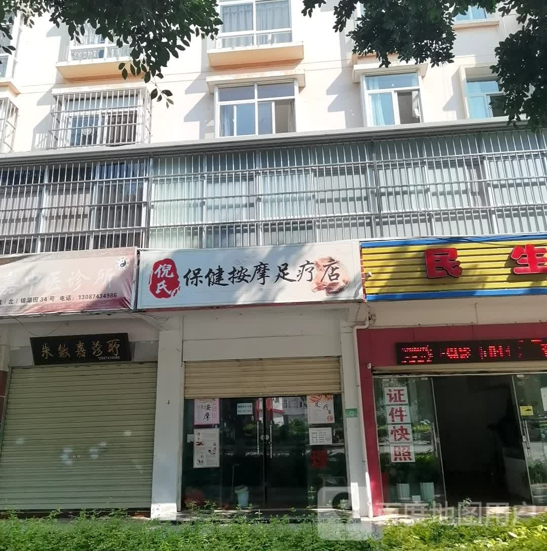 氏聩鼎倪侦保健按摩足疗店