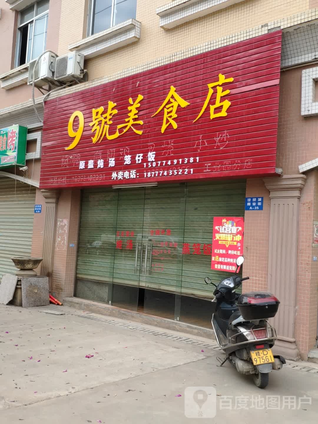 9号美食店