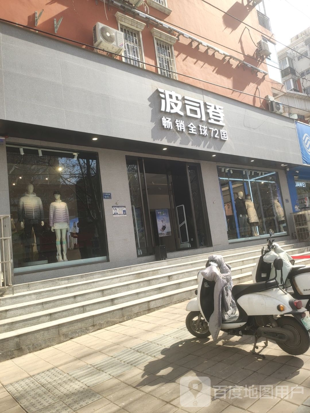 波司登(丹尼斯店)