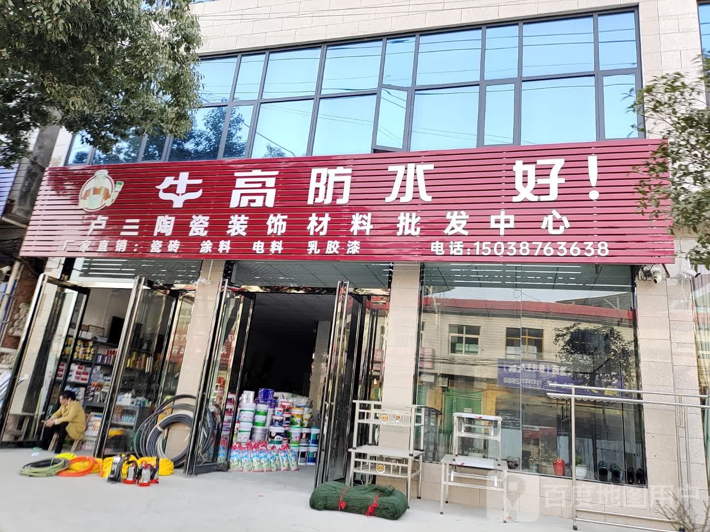 卢三陶瓷装饰材料批发中心