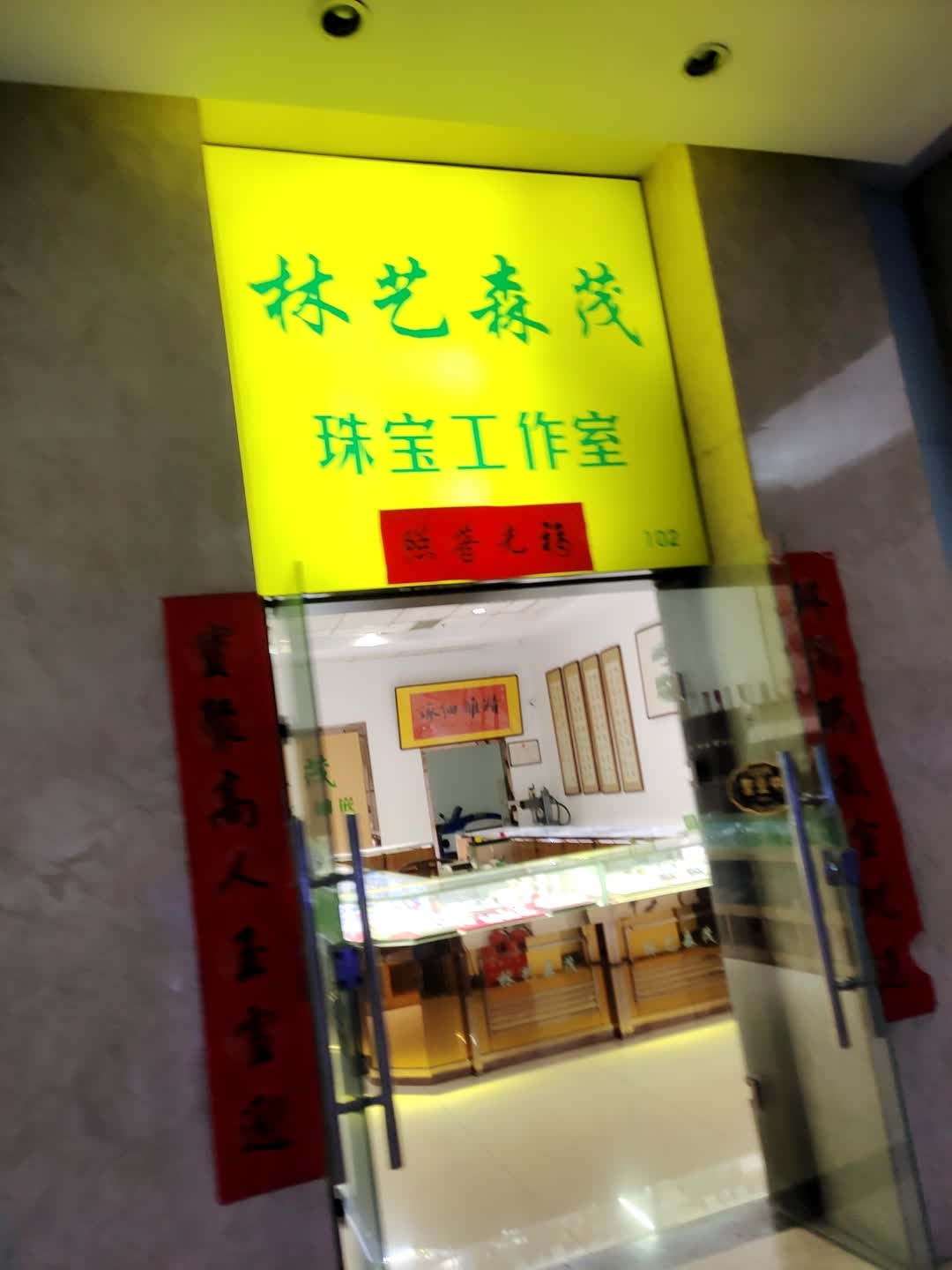 林艺森茂珠宝