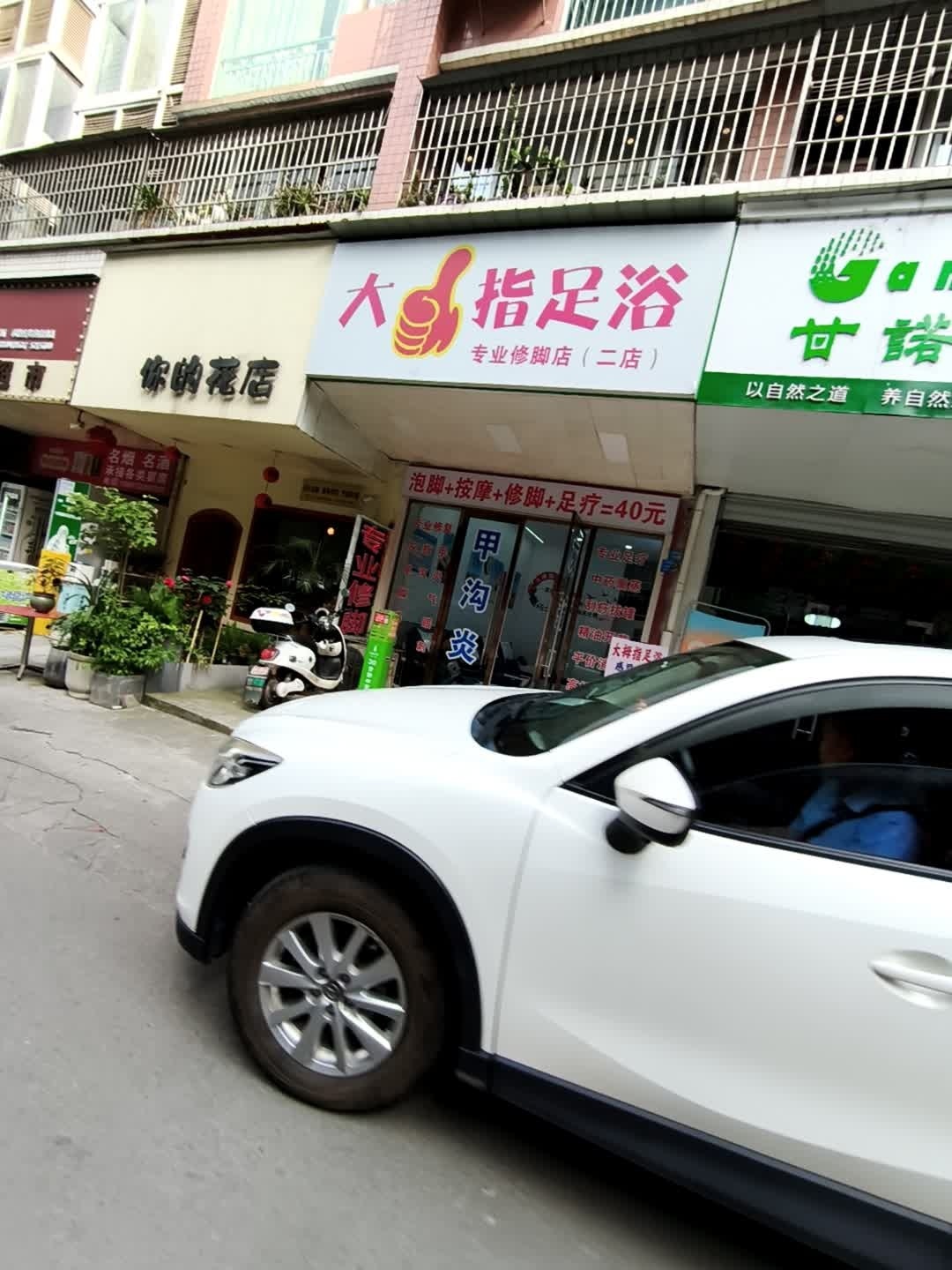 大拇指足浴(二店)